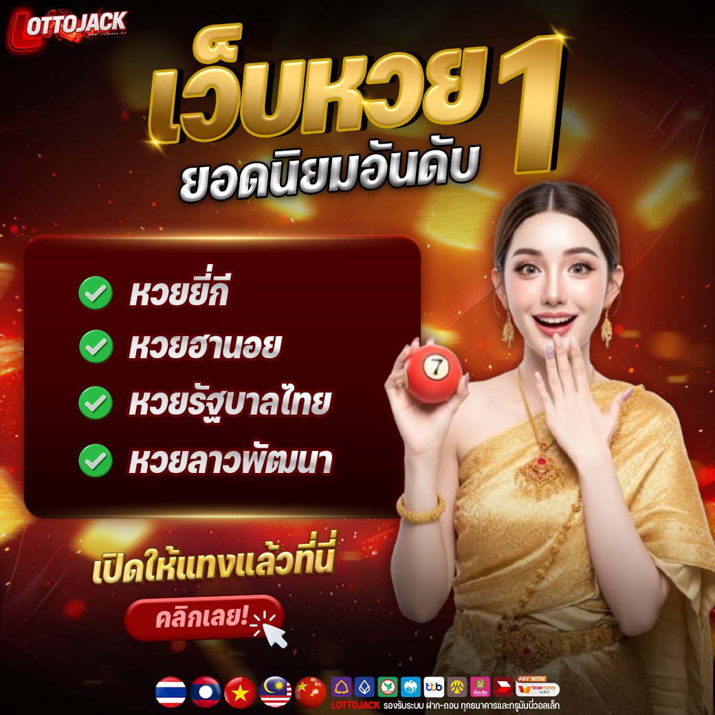 แนะนำเว็บหวยที่ดีที่สุด