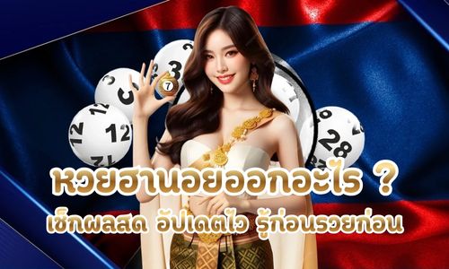 หวยฮานอยออกอะไร