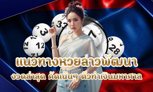 แนวทางหวยลาวพัฒนา